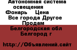 Автономная система освещения GD-8050 (Фонарь) › Цена ­ 2 200 - Все города Другое » Продам   . Белгородская обл.,Белгород г.